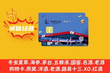 石家庄深泽县回收加油卡
